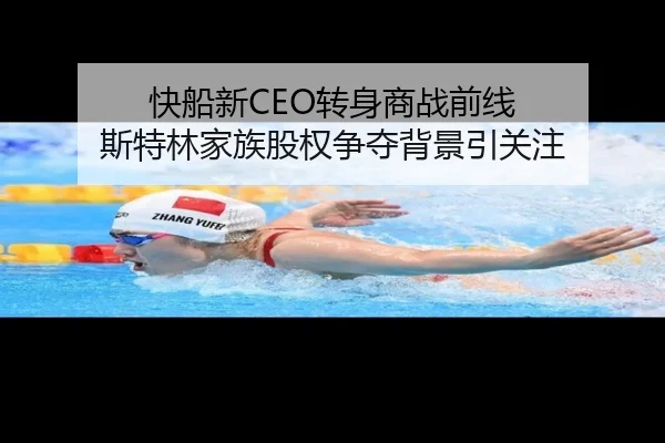 快船新CEO转身商战前线 斯特林家族股权争夺背景引关注